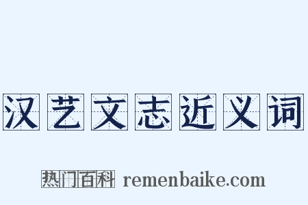 汉艺文志近义词是什么意思的图片
